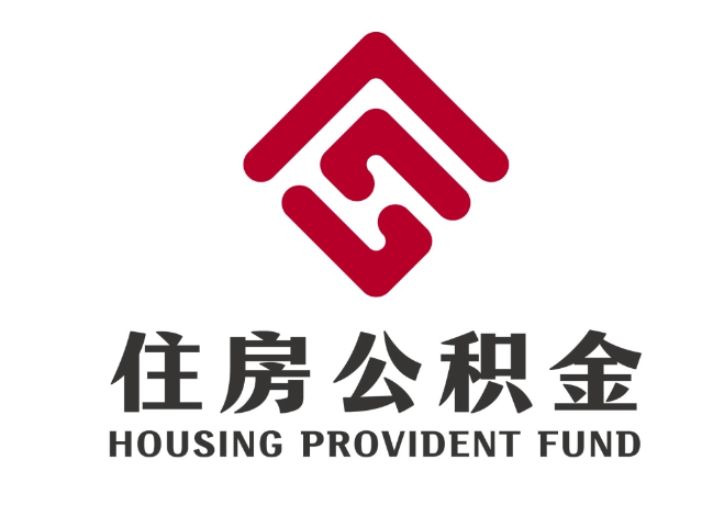 德保住房公积金代提